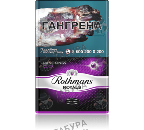 Сигареты Rothmans Royals Нано Клик